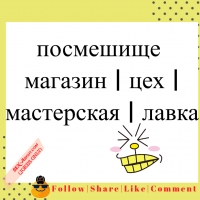 посмешище - магазин | цех | мастерская | лавка